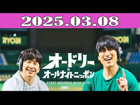 オードリーのオールナイトニッポン (若林正恭-春日俊彰) 2025.03.08