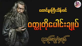 #ထောင်မူးကြီးသိန်းဝင်#ဝတ္ထုတိုပေါင်းချုပ်( စုစည်းမူ/၄ပုဒ်