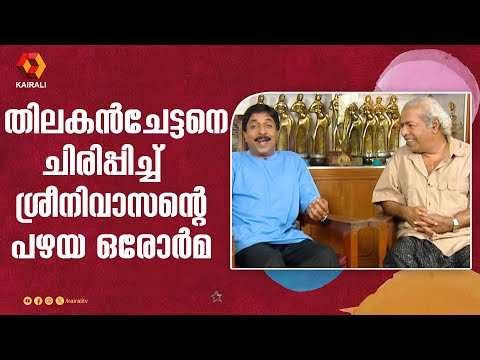 ആ ചാച്ചപ്പൻ ചില്ലറക്കാരനല്ല ;തിലകനെ കുറിച്ച് ശ്രീനിവാസൻ  | thilakan | sreenivasan