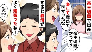 帝王切開を楽な出産だと信じ込む夫「下から産まないと母さんが怒るぞｗ」⇒出産後に義母が見舞いに来て…【スカッとする話】