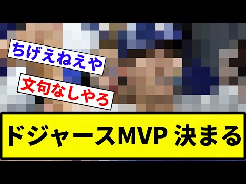 【江戸】ドジャースMVP 決まる【反応集】【プロ野球反応集】