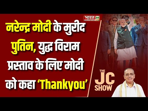 The JC Show : PM Narendra Modi के मुरीद Putin, युद्ध विराम प्रस्ताव के लिए मोदी को कहा ‘Thankyou’