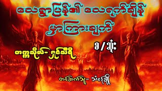 သေရွာပြန်၏ သေရက်ချိန်မှာကြားချက်(စ/ဆုံး)#ဖြစ်ရပ်မှန်#တာတေ#လွင်ဦးဟန်#အဂ္ဂဇော်#သရဲအသံဇတ်လမ်း #ပရလောက#