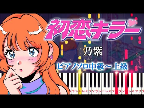 【楽譜あり】初恋キラー/乃紫（ピアノソロ中級～上級）【ピアノアレンジ楽譜】