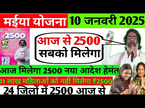 Maiya samman yojna 🙏🙏 #आ गया 2500 #maiya samman yojna jharkhand #maiya #maiyayojana