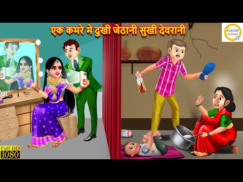 एक कमरे में दुखी जेठानी सुखी देवरानी | Devrani Jethani | Hindi Kahani | Moral Stories | Saas Bahu