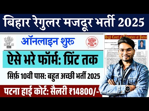 Bihar Regular Majdoor Online Form 2025 Kaise Bhare | Patna High Court Group C Online Form 2025