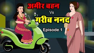 गरीब ननद Vs अमीर बहन 1 | Ameer Bahan Vs Gareeb Nanad | Saas Bahu | Kahaniya | Kaka Tv