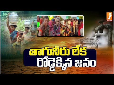 తాగునీరు లేక రోడ్డెక్కిన జనం | Kurnool District News | iNews