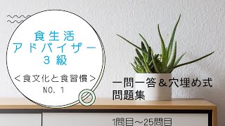 【食生活アドバイザー３級】＜食文化と食習慣＞1問目～25問目【資格試験】