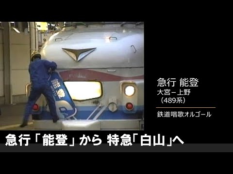 【車内放送】急行能登（489系　鉄道唱歌　大宮－上野）