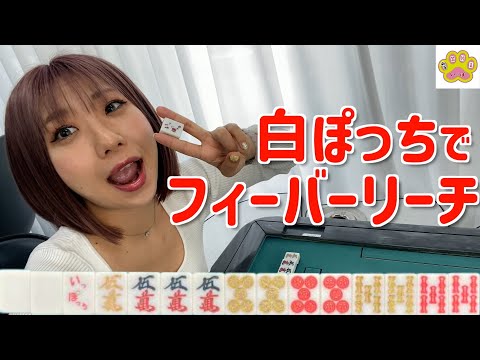 【麻雀いっぽ】白を揃えるとフィーバーリーチ！フィーバーなるか…？！