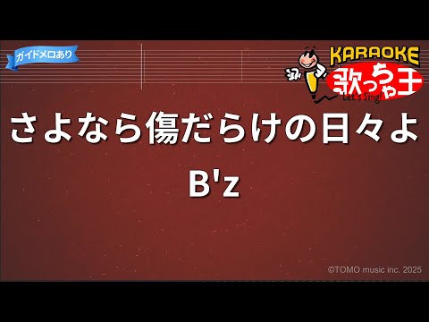 【カラオケ】さよなら傷だらけの日々よ/B'z