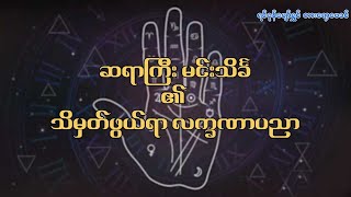 ဆရာကြီးမင်းသိင်္ခ၏ သိမှတ်ဖွယ်ရာ လက္ခဏာပညာ အပိုင်း (၁၁၁)