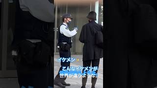 警察　警察官　イケメン注意！！イケメン過ぎて❤️を逮捕されないように笑　モデル級イケメン発見#パトロール #police #イケメン#推しの子 #警察 #かっこいい #shorts #警察官