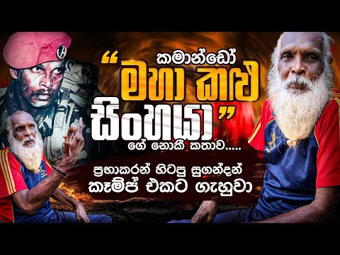 "කමාන්ඩෝ මහා කළු සිංහයා" ගේ නොකී කතාව ප්‍රභාකරන් හිටපු සුගන්දන් කෑම්ප් එකට ගැහුවා.