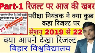 brabu part 1 result news today,पार्ट-1 रिजल्ट परीक्षा नियंत्रक ने क्या कहा, bihar university news