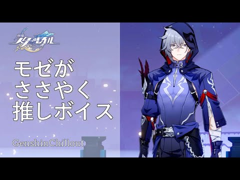 【スタレ】崩壊スターレイル ASMR モゼ がささやく  CV : 坂田将吾 睡眠導入BGM   ( 作業用 ・睡眠用 ）Honkai: Star Rail sleep music