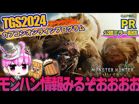 【CAPCOM ミラー配信】モンハンワイルズの新情報まってたぞーーー！！！！！ in TGS2024 カプコンオンラインプログラム