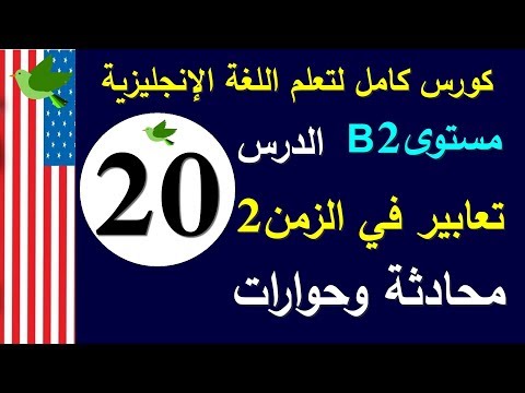 تعلم اللغة الانجليزية الدرس 20 تعابير دالة على الزمن 2 | كورس لتعلم الإنجليزية