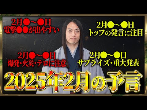 【2025年2月の予言】「この漢字が名前入る人に注目！地名、商品に注目！」「嵐」にも注目！数字の「2」、「5」に注目！免疫力を高めて！ 危険な日、ラッキーフードなどを発表！