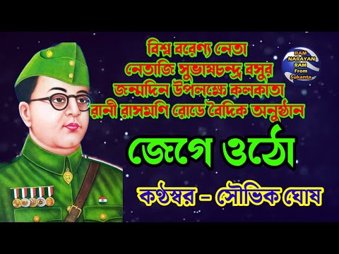 জেগে উঠো জাগো ভারতের কোটি কোটি মা ভাই বোন || Jege Otho || Vocalist Souvik Ghosh || Ram Narayan Ram