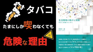 【調査】たまにしかタバコを喫わない人も危険！がん死亡率から見る喫煙のリスクとは【本要約】