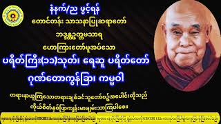 တောင်တန်းသာသနာပြုဆရာတော်ဦးဥတ္တမသာရ၊ ပရိတ်ကြီး(၁၁)သုတ်၊ရေဆူပရိတ်တော်၊ဂုဏ်တော်ကွန်ချာ၊ကမ္မဝါ