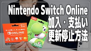 ニンテンドースイッチオンラインの加入・支払い・更新停止