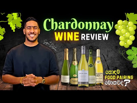 Chardonnay Wine Review | චාර්ඩොනේ වයින් සහ එයට ගැලපෙන ආහාර ගැන ඉගෙන ගමු