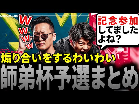 【スト6】師弟杯予選まとめ | 煽り合いをするわいわい【わいわい/高木/ストリートファイター6/切り抜き】