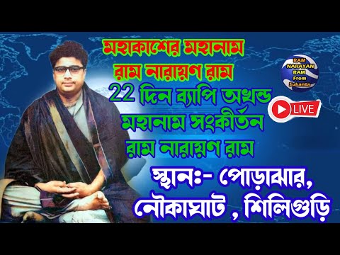 22 দিন ব্যাপি অখন্ড মহানাম সংকীর্তনরাম নারায়ণ রাম স্থান পোড়াঝার নৌকাঘাট  শিলিগুড়ি RAM