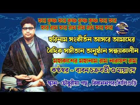 Ram Narayan Ram || মহাকাশের মহানাম রাম নারায়ণ রাম || কণ্ঠস্বর বাবন চক্রবর্তী ও মায়া দে