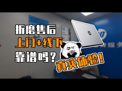 【Fun科技】4000块钱的笔记本，售后水平怎么样？惠普战系列售后实际体验