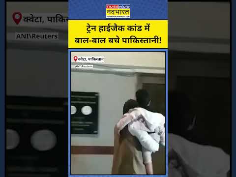 Pakistan Train Hijack: ट्रेन हाईजैक में ऐसे बचे कुछ पाकिस्तानी! #shorts