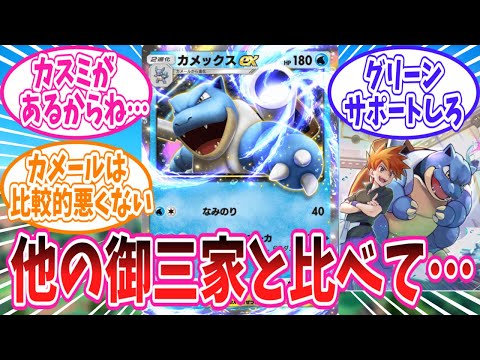 【ポケポケ】御三家の中でもあまり目立たないカメックスexをどうにか使いたいトレーナー達の反応集【ポケモン反応集】