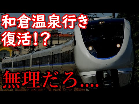 【復活？？】和倉温泉直通の「サンダーバード」の復活は実現可能なのか！？