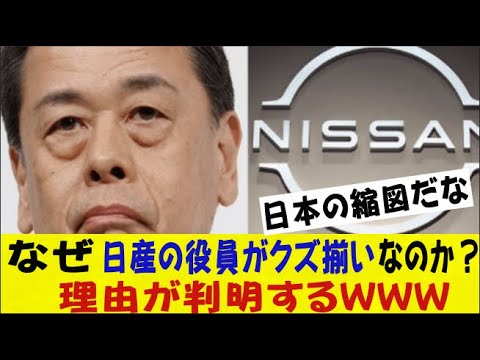 なぜ日産の役員がクズ揃いなのか？理由が判明するｗｗｗｗｗｗネットの反応/なんj/2ch/5ch/反応集/スレまとめ/ゆっくり