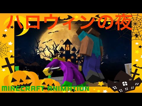 【マイクラアニメ】ハロウィンの夜