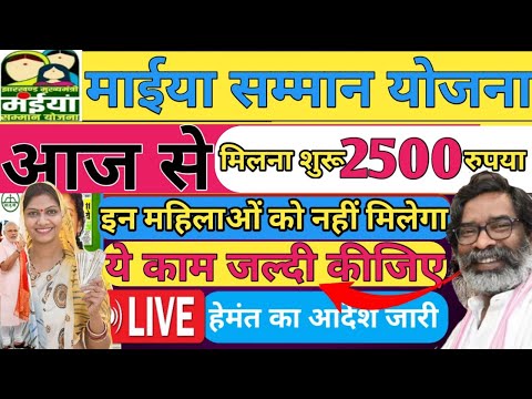 1 जनवरी - माईया योजना 2500 मिलना सुरु #maiyasammanyojana#Maiya samman yojna 2500 kab milega #maiya