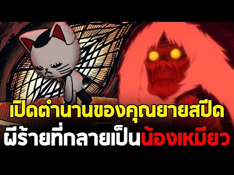 Dandadan - ตำนานผี "คุณยายสปีด" จากผีร้ายขโมยหำ สู่น้องเหมียวสุดน่ารัก