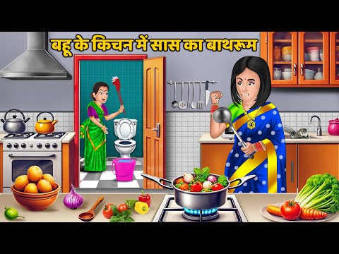 बहू के किचन में सास का बाथरूम : Hindi Kahani | Bedtime Stories | Stories in Hindi #bathroom