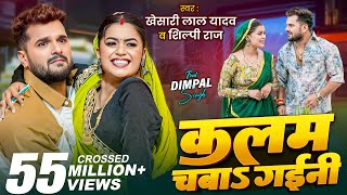 Video | कलम चबाs गईनी | Khesari Lal Yadav , Shilpi Raj | Ft. Dimpal Singh | New Bhojpuri Song 2025