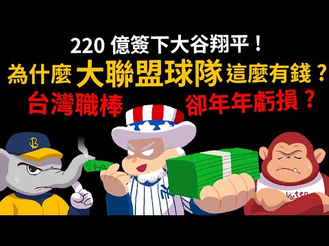 220億簽下大谷翔平 為什大聯盟球隊這麼有錢? 台灣職棒卻年年虧損? 洋基、道奇的老闆是誰?