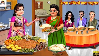 भरवा सब्जिओं वाला ससुराल | Bharwa Sabjiyon Wala Sasural | Saas Bahu | Hindi Kahani | Moral Stories