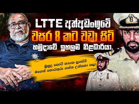 LTTE අත්අඩංගුවේ වසර 8 කට වඩා සිටි හමුදාවේ ඉහලම නිළධාරියා."සුසේයී"  මගෙන් තොරතුරු ගන්න උත්සහා කලා.