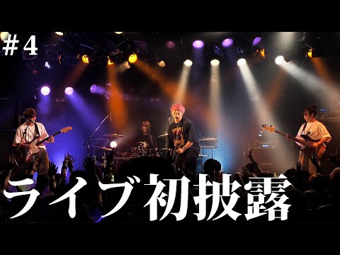 【初ライブ】初めてお客さんの前でバンドを披露しました！【バンドデビューへの道/#4】