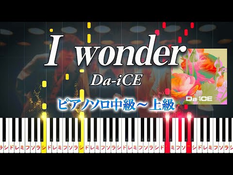 【楽譜あり】I wonder/Da-iCE（ピアノソロ中級～上級）ドラマ『くるり～誰が私と恋をした？～』主題歌【ピアノアレンジ楽譜】