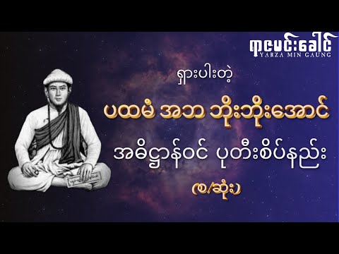 ပထမံ အဘ ဘိုးဘိုးအောင် ရှားပါး အဓိဋ္ဌာန်ဝင် ပုတီးစိပ်နည်း (ဗုဒ္ဓနိမ္မိတဂါထာမန္တာန်)