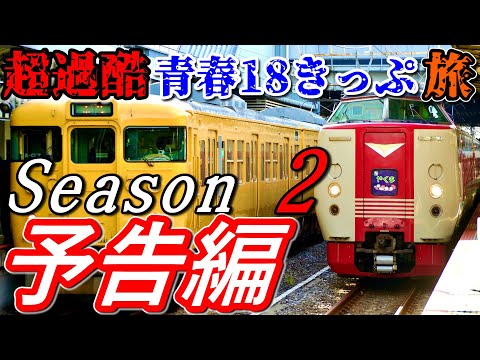 【予告編】超過酷 青春18きっぷ旅 岡山を目指す550kmの大移動！ Season 2